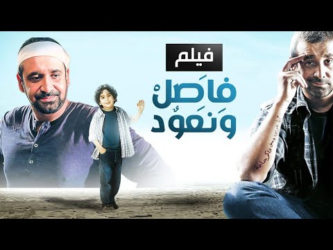 حصرياً فيلم فاصل ونعود كامل - بطولة كريم عبد العزيز بأعلى جودة