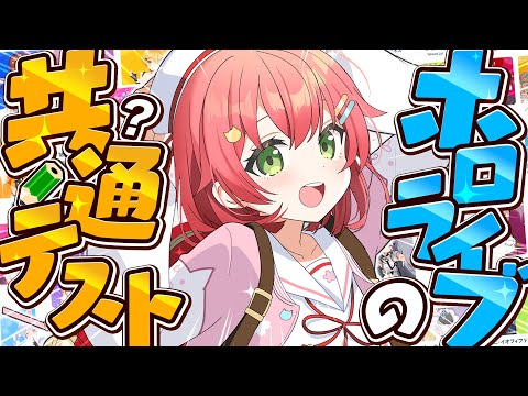 【 共通テスト 】ホロライブの問題でめざすは満点だにぇ～～～～‼📝【ホロライブ/さくらみこ】