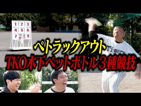 【ペトラックアウト】TKO木下ペットボトル３種競技に挑戦！！！