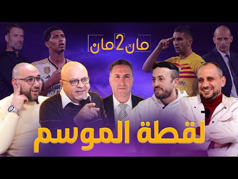 مان تو مان 148 هل استفاق برشلونة ؟ ريال مدريد وريمونتادا جديدة . الحالات التحكيمية .اسيا وافريقيا