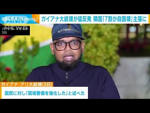 ガイアナ大統領「恐れることは何もない」領内の一部の領有主張するベネズエラに猛反発(2023年12月5日)