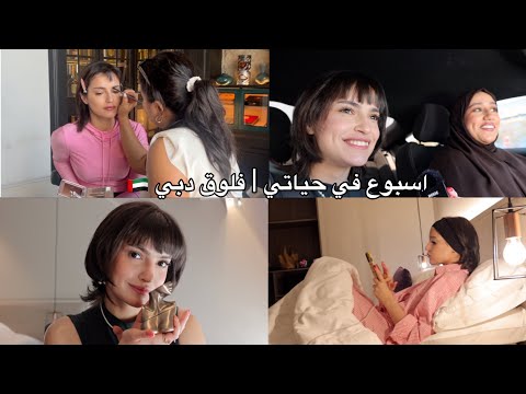 ليش قررت اتغير ؟ | فلوق دبي 💔