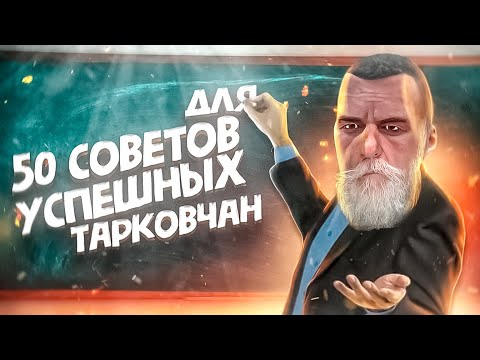 САМЫЙ ПОЛЕЗНЫЙ ГАЙД. 50 СОВЕТОВ И ТЫ КИБЕРСПОРТСМЕН В ТАРКОВЕ