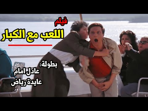 فيلم | اللعب مع الكبار🔥| بطولة عادل امام وعايدة رياض