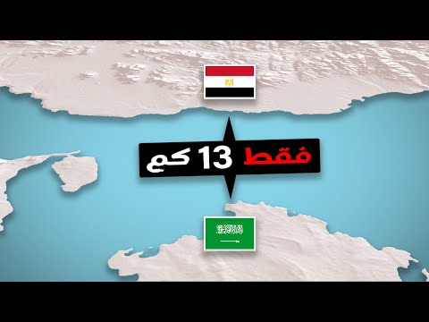 لماذا لايوجد جسر بين السعودية ومصر ؟