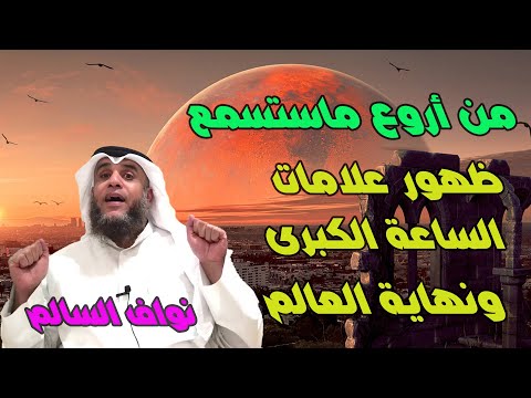 ? نهايه العالم | علامات الساعهالكبرى بالترتيب | نواف السالم ? علامات الساعة الكبرى كاملة و مفصلة