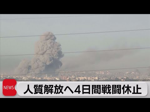 人質解放と引き換えに4日間の戦闘休止で合意　イスラエルとハマス（2023年11月22日）