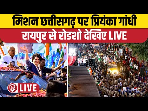 LIVE: Priyanka Gandhi Roadshow | Raipur Congress Roadshow | Chhattisgarh Election 2023 | Congress