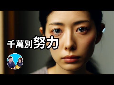 千萬別努力，努力毀一生 | 老高與小茉 Mr &amp; Mrs Gao