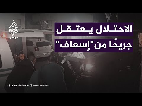 الاحتلال يعتقل جريحًا من سيارة إسعاف