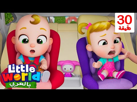 أغنية حزام الأمان | أغاني تعليمية للأطفال باللغة العربية | Little World Arabic