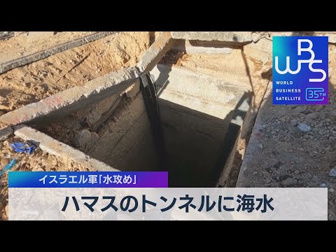 ハマスのトンネルに海水 イスラエル軍「水攻め」開始 米報道【WBS】（2023年12月13日）