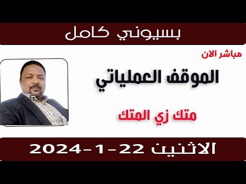 بسيوني كامل l الموقف العملياتي متك زي المتك