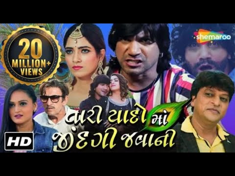 Tari Yado Ma Jindagi Javani - Full Movie | Vikram Thakor | Rina Soni | તારી યાદો માં જીંદગી જવાની