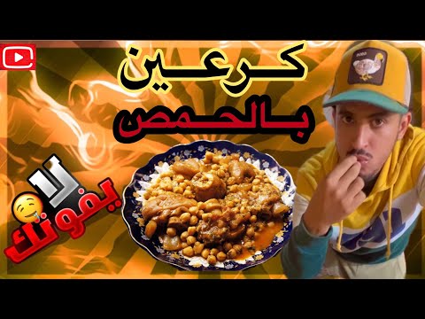 الكرعين بالحمص ❤️🫶🏼بطريقة مراكشية