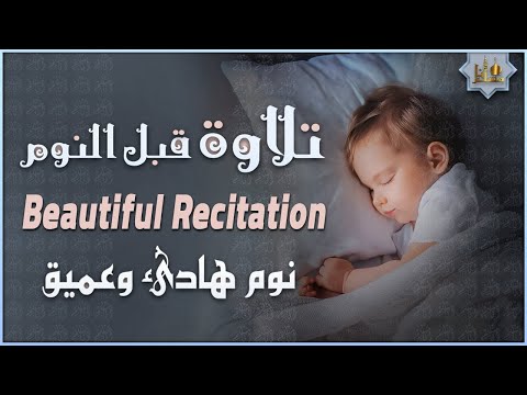 قرآن كريم بصوت جميل جدا قبل النوم 💤 راحة نفسية 🎧 طمأنينة 💚 best soothing Quran recitation for sleep