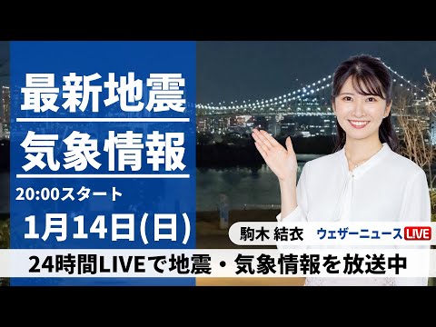 【LIVE】最新気象・地震情報 2024年1月14日(日)／前線通過で北陸は雨〈ウェザーニュースLiVEムーン〉