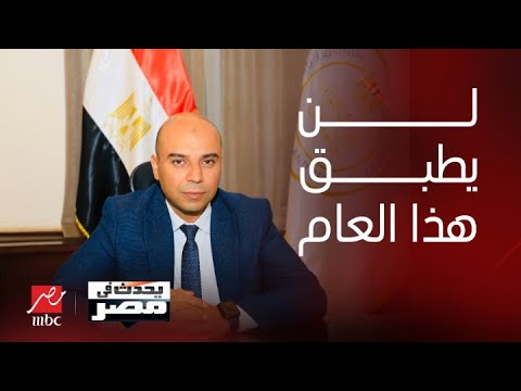 يحدث في مصر | النظام الجديد للثانوية العامة الذي تحدث عنه الوزير لن يتم تطبيقه هذا العام