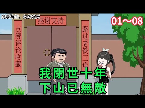 我閉世十年，下山已無敵！ 第01 - 08集 合集 ｜沙雕動畫