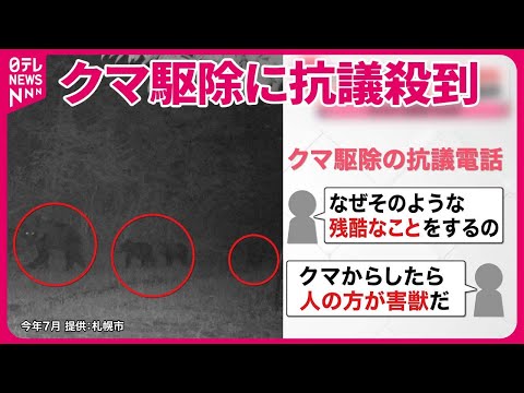 【自治体に抗議殺到】「税金泥棒」「悪魔」&hellip;クマ駆除で  1か月で&ldquo;苦情&rdquo;700件も