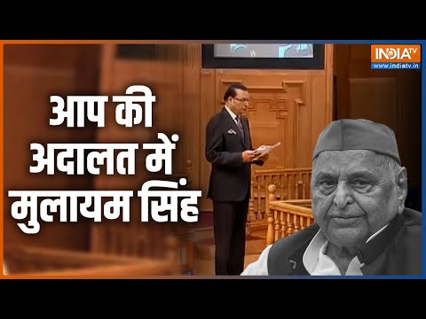 Mulayam Singh Yadav Death LIVE | Mulayam Singh ने Aap Ki Adalat में कई रहस्यों से उठाया था पर्दा