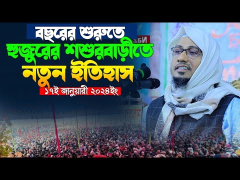 বছরের শুরুতে শায়েখের শশুরবাড়ীতে নতুন ইতিহাস |আনিসুর রহমান আশরাফী | Anisur Rahman Ashrafi Waz