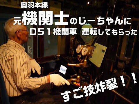 【機関車】元機関士(運転士)のジーちゃんに、Ｄ５１機関車を運転してもらった【シミュレーター】祝、鉄道開業150年