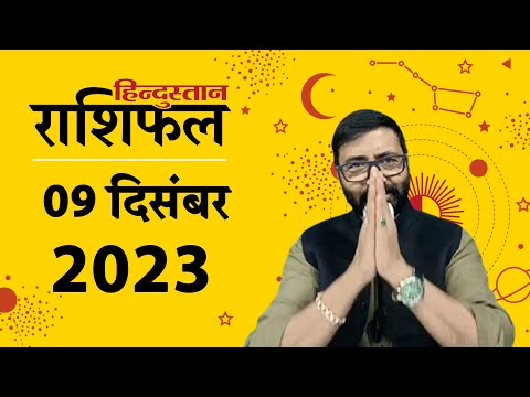 आज&nbsp;का&nbsp;राशिफल: 09 December&nbsp;2023&nbsp;Rashifal&nbsp;| Today Horoscope In Hindi | 09&nbsp;दिसंबर&nbsp;2023&nbsp;Rashifal