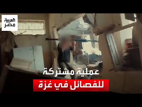 في عملية مشتركة.. الفصائل الفلسطينية تعلن استهداف عدد من الجنود والآليات العسكرية بغزة