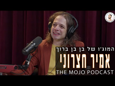 פודקאסט המוג׳ו של בן בן ברוך - אמיר חצרוני