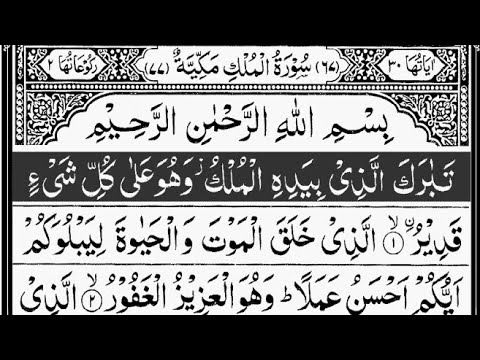 Surah Mulk | By Mishary Rashid Al-Afasy | Full With Arabic Text (HD) | 
67-سورۃ الملک