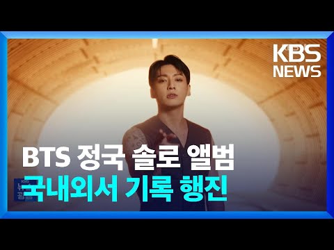 BTS 정국 솔로 앨범, 국내외서 기록 행진 [잇슈 연예] / KBS  2023.11.06.