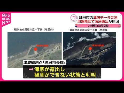 【能登半島地震】地盤隆起で&ldquo;海底露出&rdquo;石川・珠洲に設置の津波観測点で観測不能に