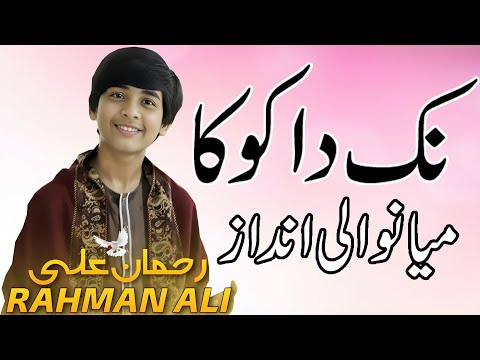 Nak Da Koka | Singer Rahman Ali| Wahoa Show