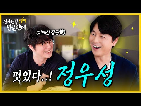 [sub] 성시경의 만날텐데 l 정우성 🩵 내 청춘의 정우성이 내 앞에..✨