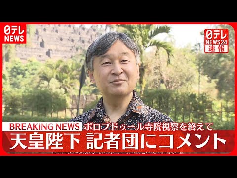 【天皇陛下】ボロブドゥール寺院視察を終えてコメント