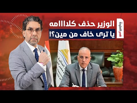 ناصر يكشف سر حذف وزير الري تغريدته عن سد النهضة.. يا ترى خاف من مين؟!