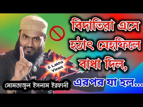 হঠাৎ বিদাতিরা এসে ওয়াজ মেহফিলে বাধা। এরপর যা ঘটলো। মোমতাজুল ইসলাম ইরফানী । Momtajul Islam Waz