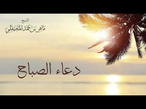 الشيخ ماهر المعيقلي - دعاء الصباح | Sheikh Maher Al Muaiqly - Duaa Al Sabah