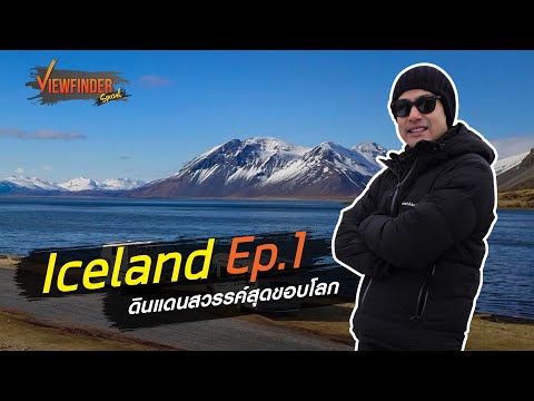 Iceland ดินแดนสวรรค์สุดขอบโลก​ Ep.1