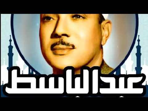 الشيخ عبد الباسط عبد الصمد ..سورة الشعراء بصوت جميل ومؤثر رحمه الله