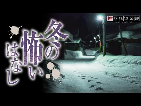 【怖い話】冬の怖い話【怪談朗読】「スキー場」「リストラ」「卒業式の日」