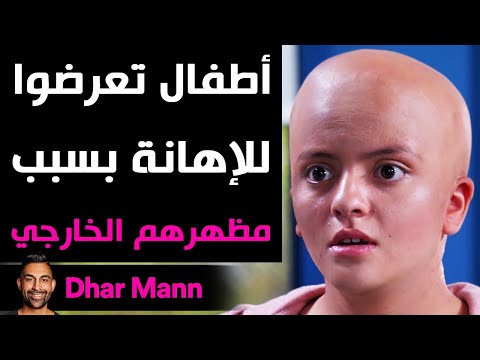 Dhar Mann | أطفال تعرضوا للإهانة بسبب مظهرهم الخارجي