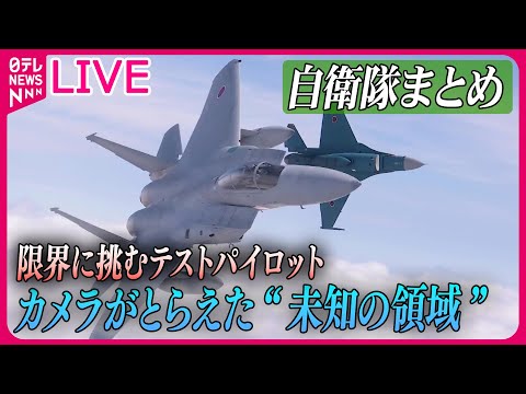 【ライブ】『自衛隊に関するニュース』限界に挑む！&hellip;カメラ手に同乗取材 / 「岐阜基地航空祭」　5年ぶりにブルーインパルス登場 　など――防衛ニュースまとめライブ（日テレNEWS LIVE）