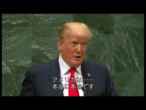 トランプ氏の国連総会演説に予想外の笑い声