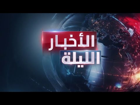 الأخبار الليلة | مليشيا الحوثي تؤكد مواصلة عملياتها.. والعراق يستعجل خروج القوات الأميركية