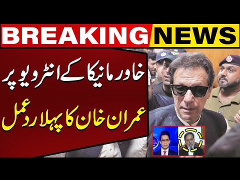 Imran Khan's Hard Hitting Reaction on Khawar Maneka's Interview | Big Statement | Breaking News