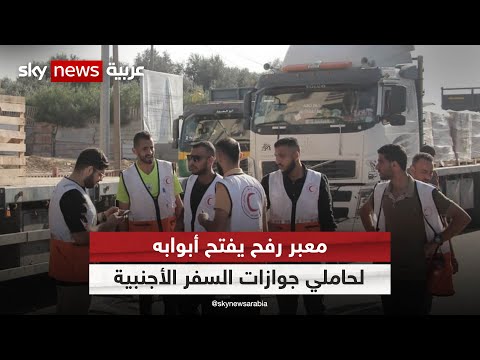 مصابون فلسطينيون ونحو 80 أجنبيا يصلون إلى مصر بعد إعادة فتح معبر رفح