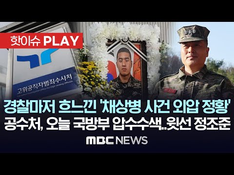 경찰마저 흐느낀 &lsquo;채상병 사건 외압 정황&rsquo;, 공수처, 오늘 국방부 압수수색..윗선 정조준 - [핫이슈PLAY] MBC뉴스 2024년 1월 17일