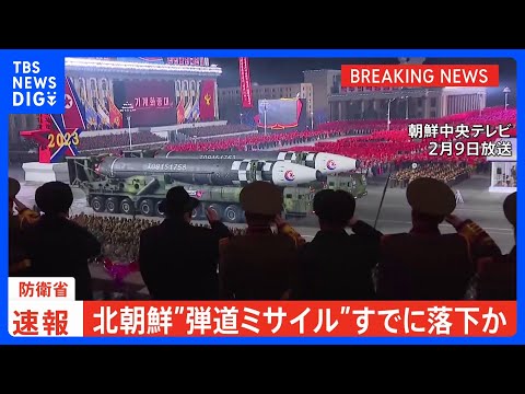 【速報】北朝鮮の&ldquo;弾道ミサイル&rdquo;EEZの外に落下か｜TBS&nbsp;NEWS&nbsp;DIG